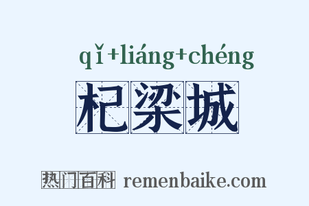 杞梁城是什么意思的图片